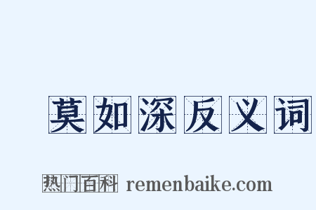 諱莫如深反义词是什么意思的图片